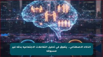 الذكاء الاصطناعي.. يتفوق في تحليل التفاعلات الاجتماعية بدقة غير مسبوقة